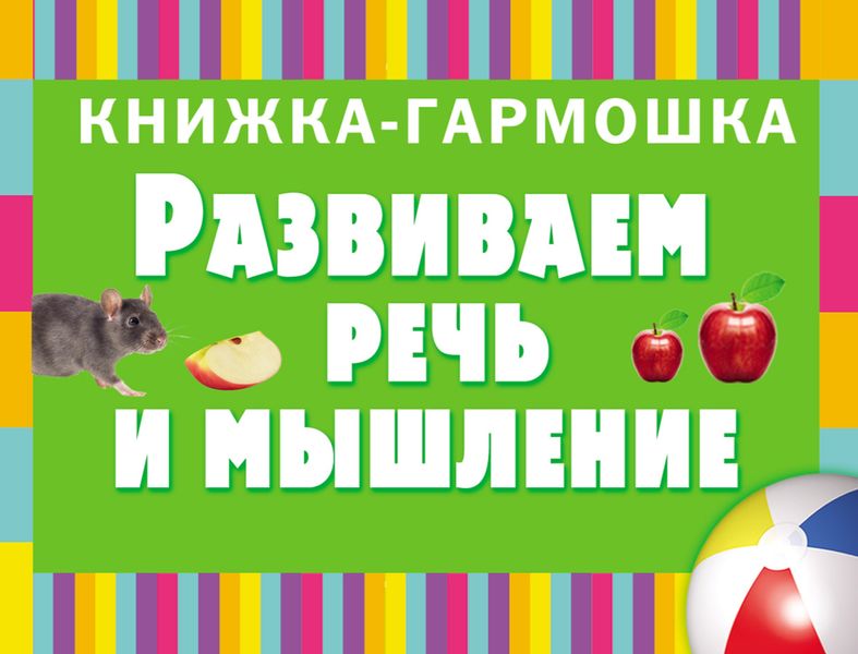 Обложка книги  «Развиваем речь и мышление. Первые слова»