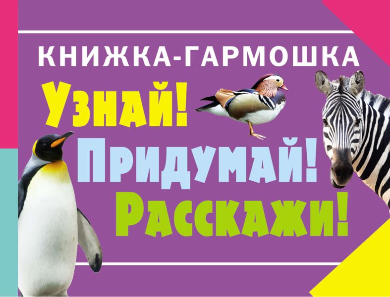 Обложка книги  «Узнай! Придумай! Расскажи! Животные»