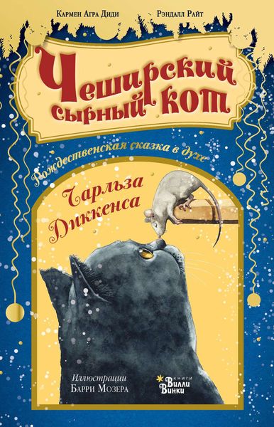 Обложка книги «Чеширский сырный кот»