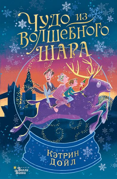 Обложка книги «Чудо из волшебного шара»