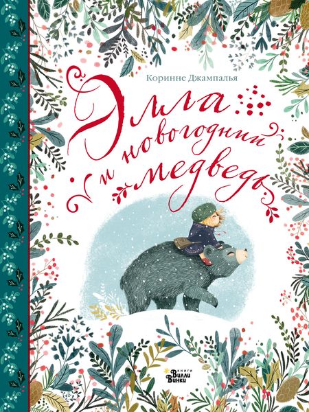 Обложка книги «Элла и новогодний медведь»