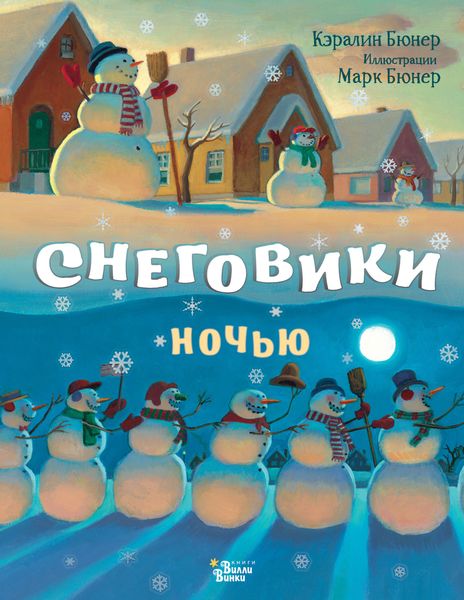Обложка книги «Снеговики ночью»
