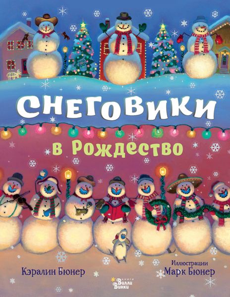 Обложка книги «Снеговики в Рождество»