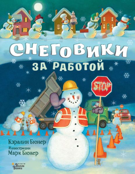 Обложка книги «Снеговики за работой»