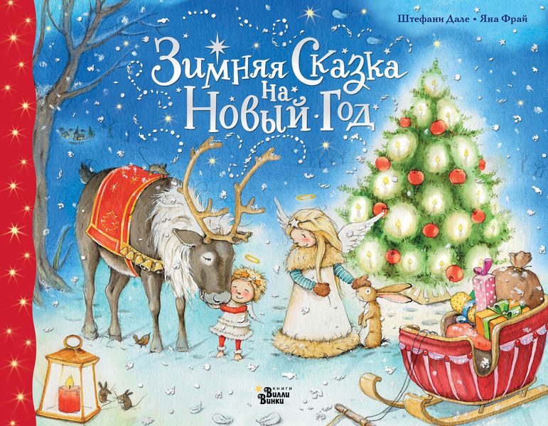 Обложка книги «Зимняя сказка на Новый год»
