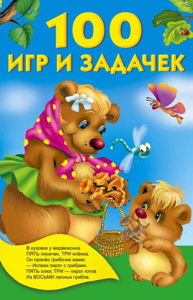 Обложка книги  «100 игр и задачек»