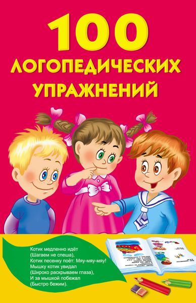 Обложка книги  «100 логопедических упражнений»