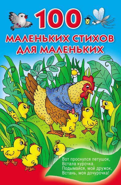 Обложка книги  «100 маленьких стихов для маленьких»