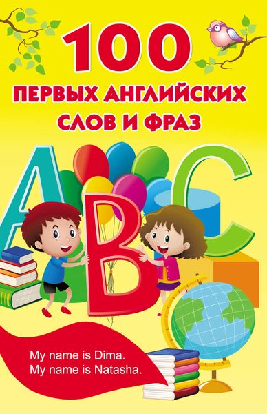 Обложка книги «100 первых английских слов и фраз»