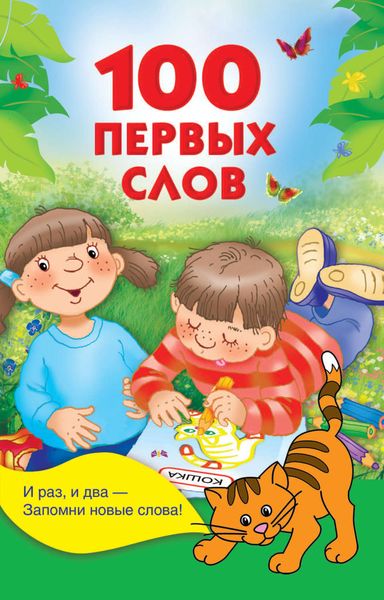 Обложка книги «100 первых слов»