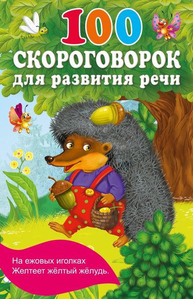 Обложка книги  «100 скороговорок для развития речи»