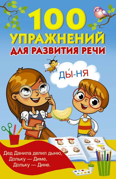 Обложка книги  «100 упражнений для развития речи»