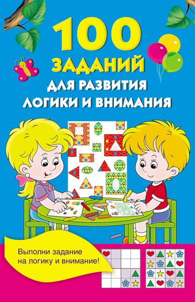 Обложка книги «100 заданий для развития логики и внимания»