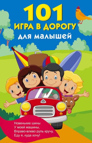 Обложка книги «101 игра в дорогу для малышей»