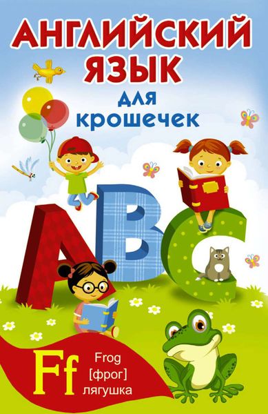 Обложка книги  «Английский алфавит для крошечек»