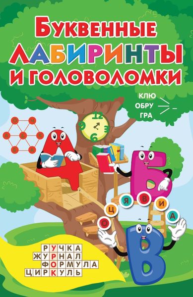 Обложка книги «Буквенные лабиринты и головоломки»
