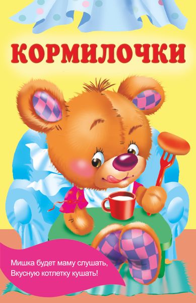 Обложка книги «Кормилочки»