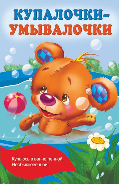 Обложка книги «Купалочки-умывалочки»