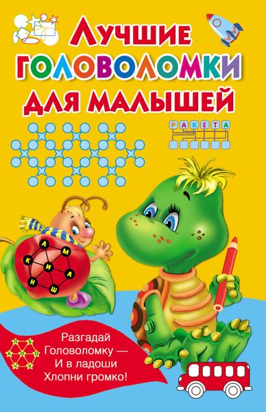 Обложка книги «Лучшие головоломки для малышей»