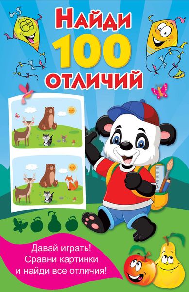 Обложка книги «Найди 100 отличий»