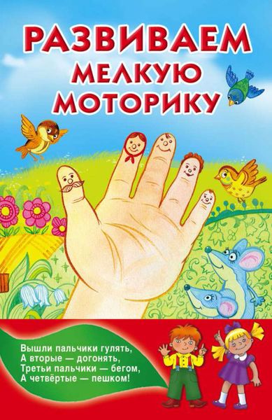 Обложка книги  «Развитие мелкой моторики»