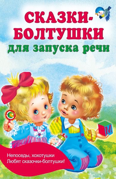 Обложка книги  «Сказки-болтушки для запуска речи»