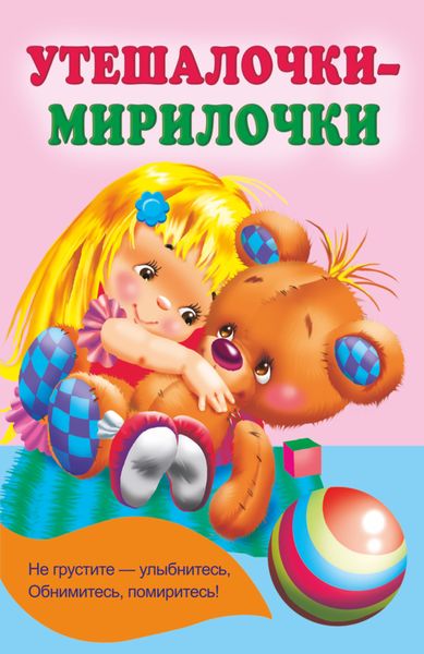 Обложка книги «Утешалочки-мирилочки»