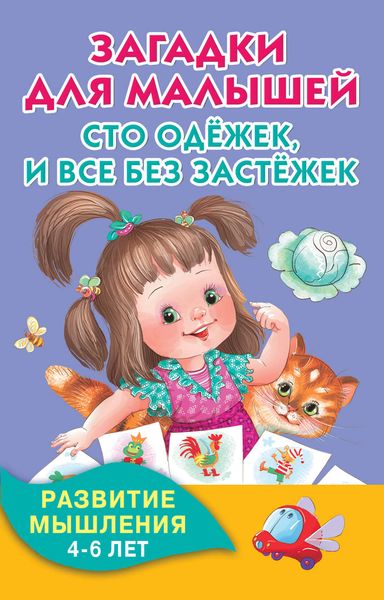 Обложка книги  «Загадки для малышей. Сто одёжек, и все без застёжек. Развитие мышления. 4-6 лет»