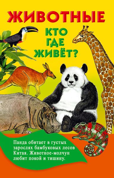 Обложка книги  «Животные. Кто где живёт?»