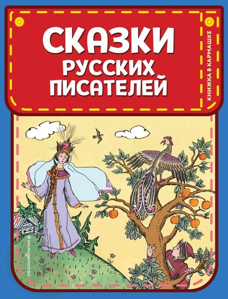 Обложка книги  «Сказки русских писателей»