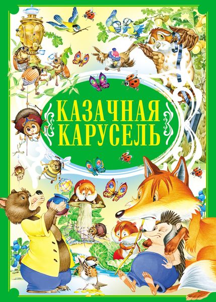 Обложка книги  «Казачная карусель»