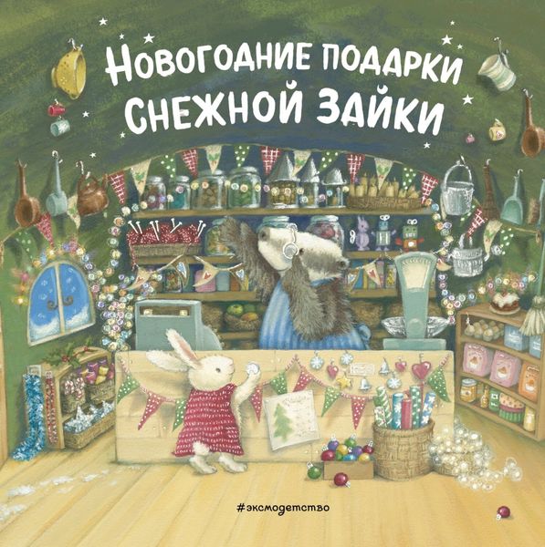 Обложка книги  «Новогодние подарки Снежной Зайки»