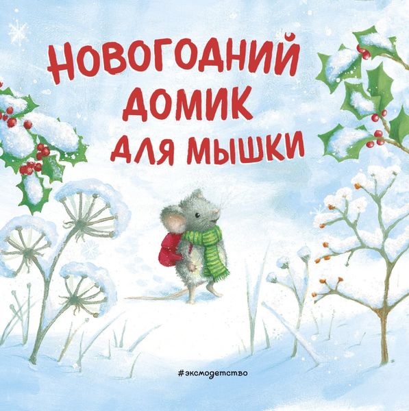 Обложка книги  «Новогодний домик для Мышки»
