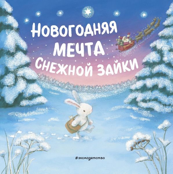 Обложка книги  «Новогодняя мечта Снежной Зайки»