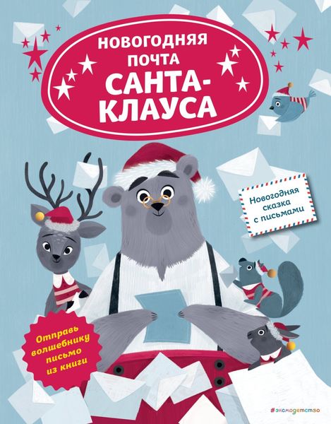 Обложка книги  «Новогодняя почта Санта-Клауса»