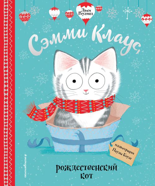 Обложка книги  «Сэмми Клаус, рождественский кот»