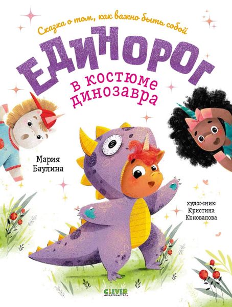 Обложка книги  «Единорог в костюме динозавра. Сказка о том, как важно быть собой»