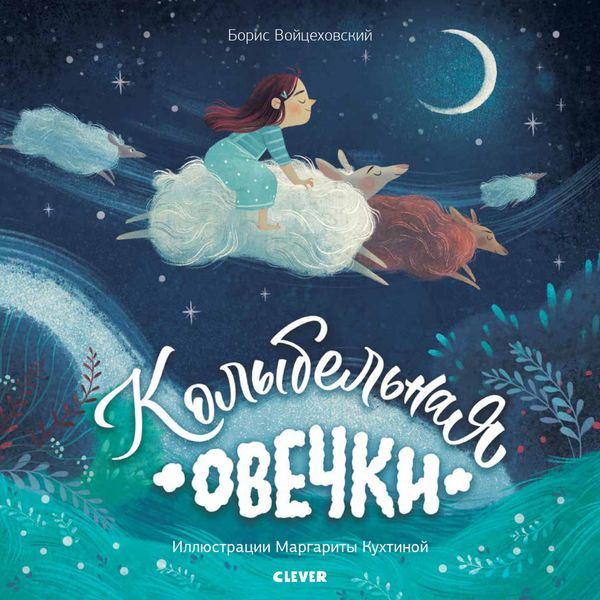 Обложка книги  «Колыбельная овечки»
