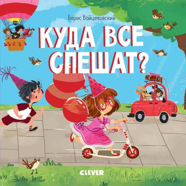Обложка книги  «Куда все спешат?»