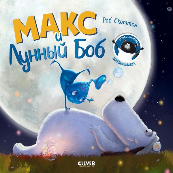 Обложка книги  «Макс и Лунный Боб»