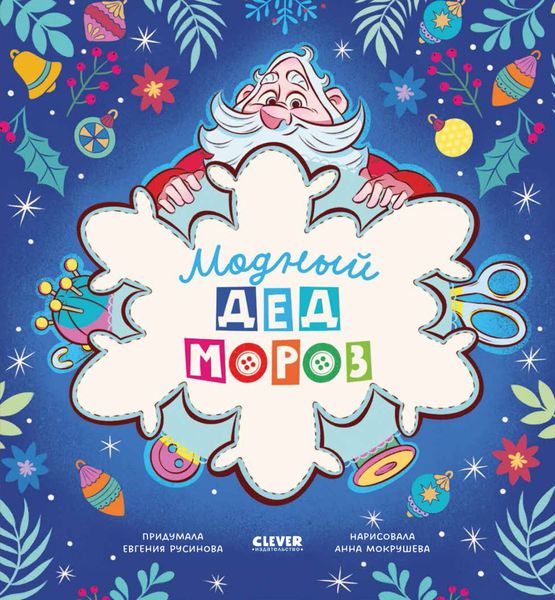 Обложка книги  «Модный Дед Мороз»