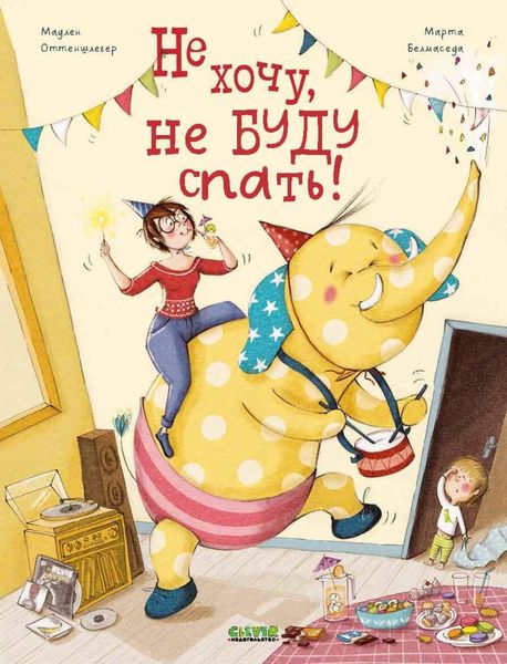 Обложка книги  «Не хочу, не буду спать!»