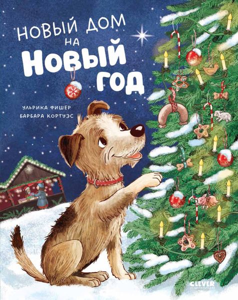 Обложка книги  «Новый дом на Новый год»