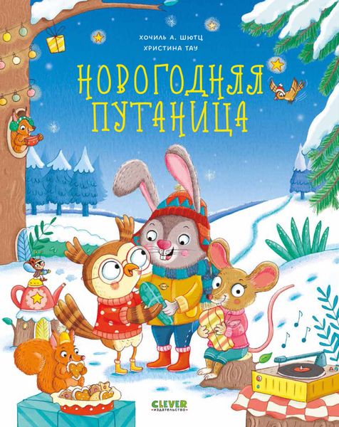 Обложка книги  «Новогодняя путаница»