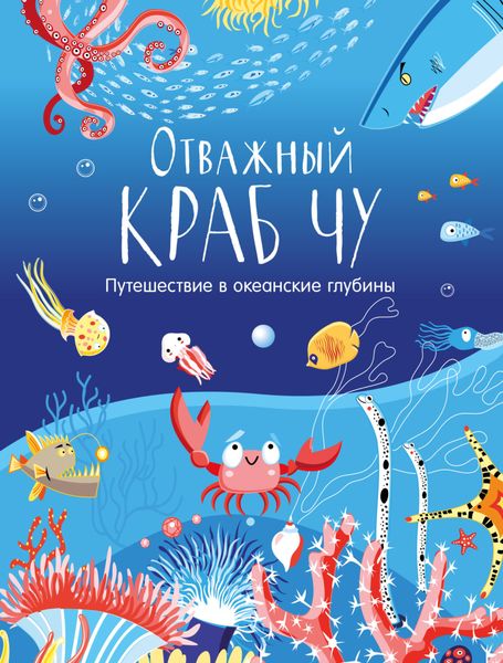 Обложка книги  «Отважный краб Чу. Путешествие в океанские глубины»