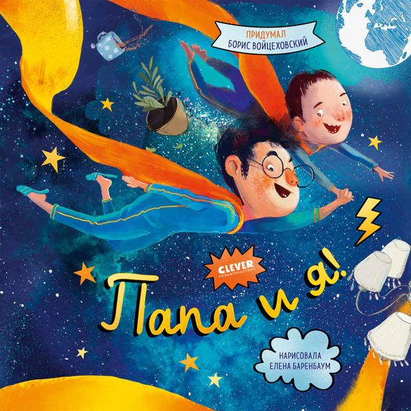 Обложка книги  «Папа и я!»