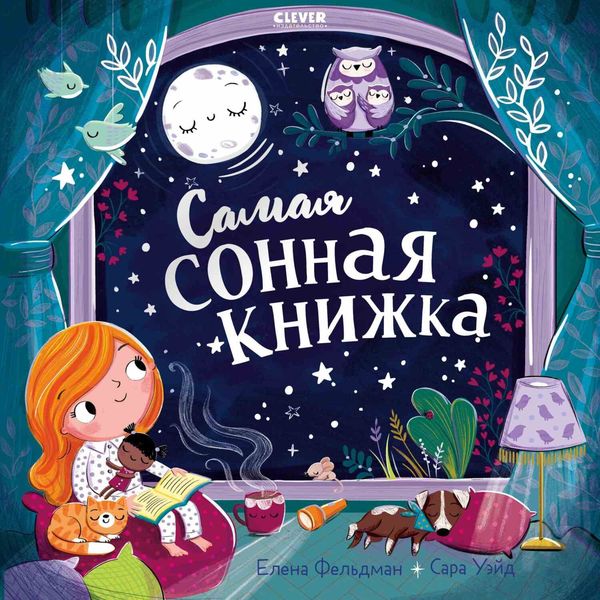 Обложка книги  «Самая сонная книжка»