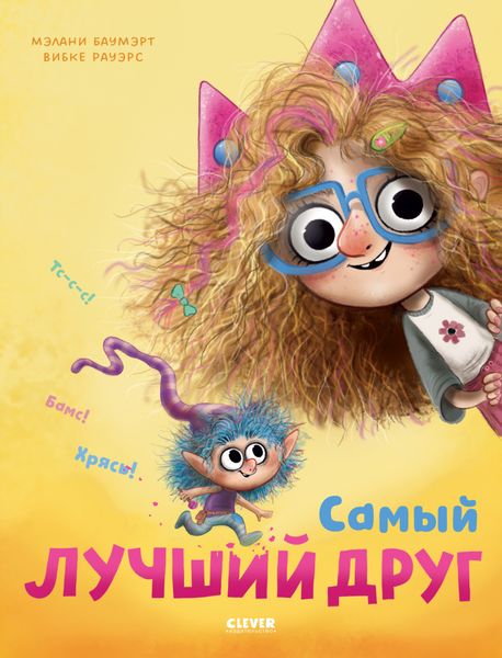 Обложка книги  «Самый лучший друг»