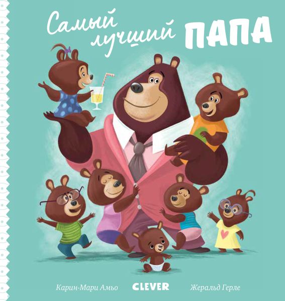 Обложка книги  «Самый лучший папа»