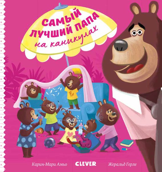 Обложка книги  «Самый лучший папа на каникулах»